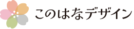 制作事例｜このはなデザイン