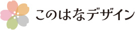 このはなデザイン